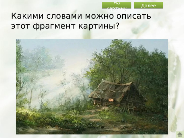 Далее На картину Какими словами можно описать этот фрагмент картины?