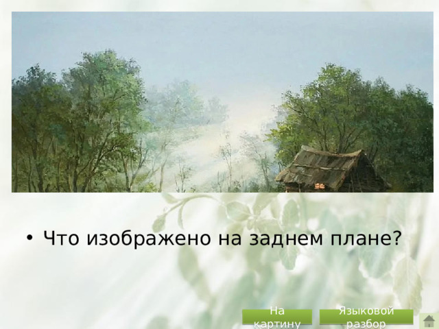 Что изображено на заднем плане?