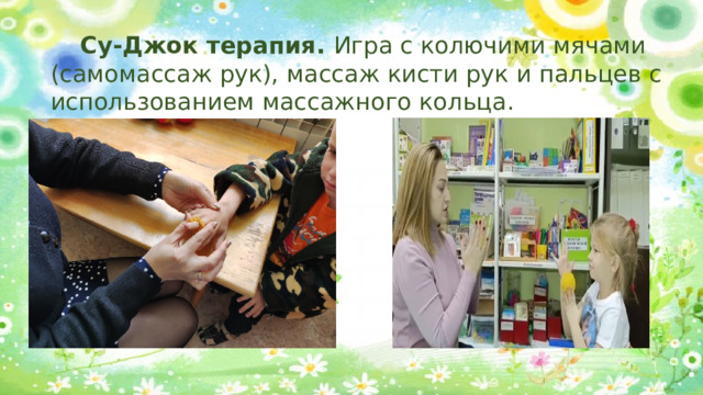 Су-Джок терапия. Игра с колючими мячами (самомассаж рук), массаж кисти рук и пальцев с использованием массажного кольца.