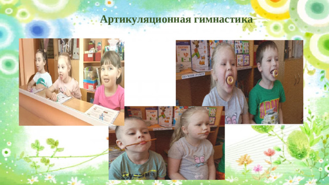Артикуляционная гимнастика