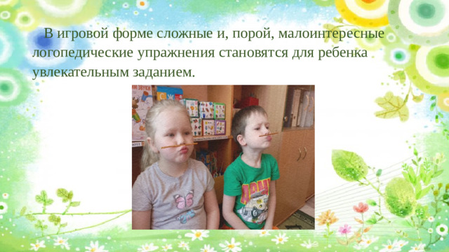 В игровой форме сложные и, порой, малоинтересные логопедические упражнения становятся для ребенка увлекательным заданием.