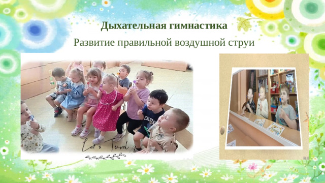 Дыхательная гимнастика Развитие правильной воздушной струи