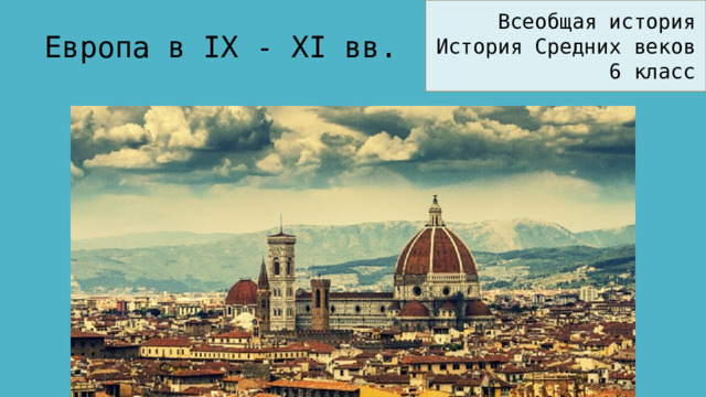 Всеобщая история История Средних веков 6 класс Европа в IX - XI вв.
