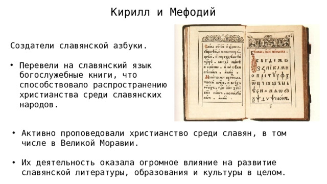 Кирилл и Мефодий Создатели славянской азбуки.