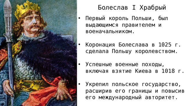 Болеслав I Храбрый
