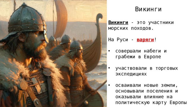 Викинги Викинги - это участники морских походов. На Руси - варяги !
