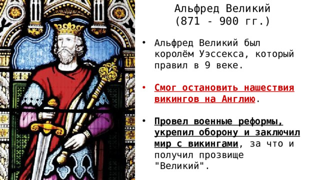 Альфред Великий (871 - 900 гг.)
