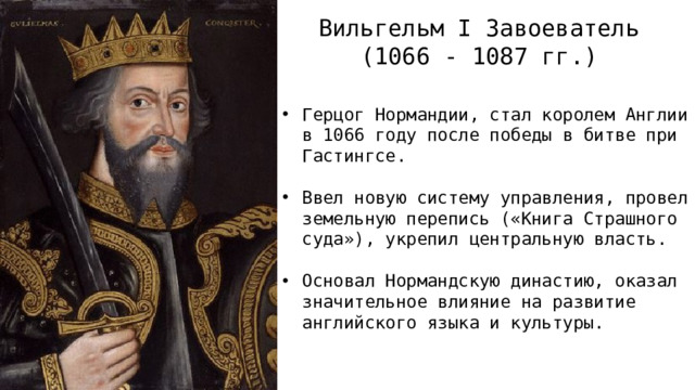 Вильгельм I Завоеватель (1066 - 1087 гг.)