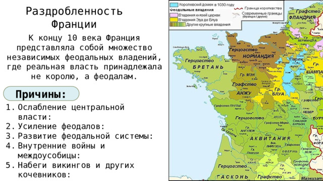 Раздробленность Франции К концу 10 века Франция представляла собой множество независимых феодальных владений, где реальная власть принадлежала не королю, а феодалам. Причины: