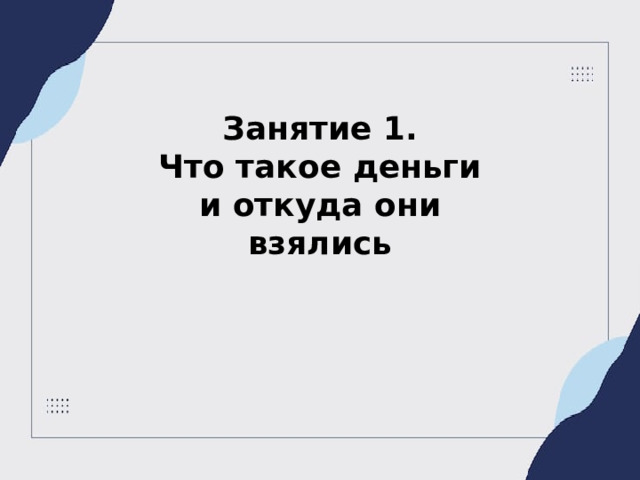 Занятие 1. Что такое деньги и откуда они взялись
