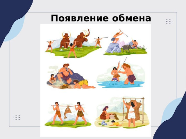 Появление обмена товаров