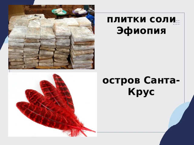 плитки соли Эфиопия остров Санта-Крус