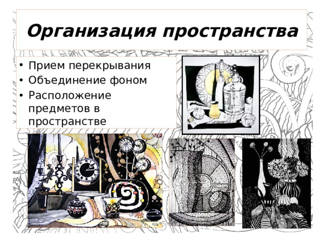 Организация пространства