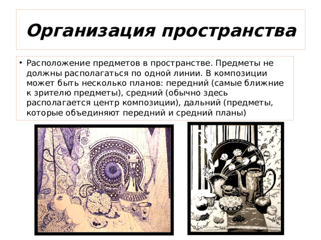 Организация пространства