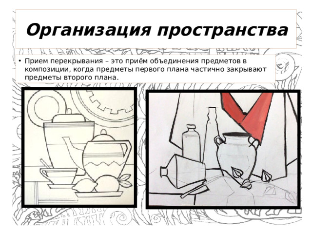 Организация пространства