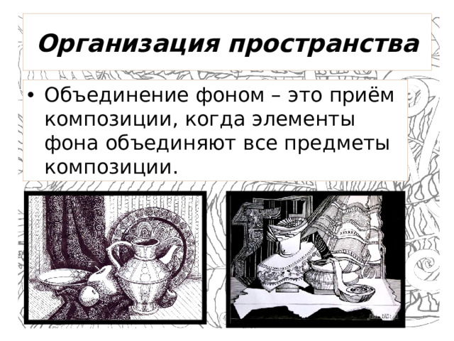 Организация пространства