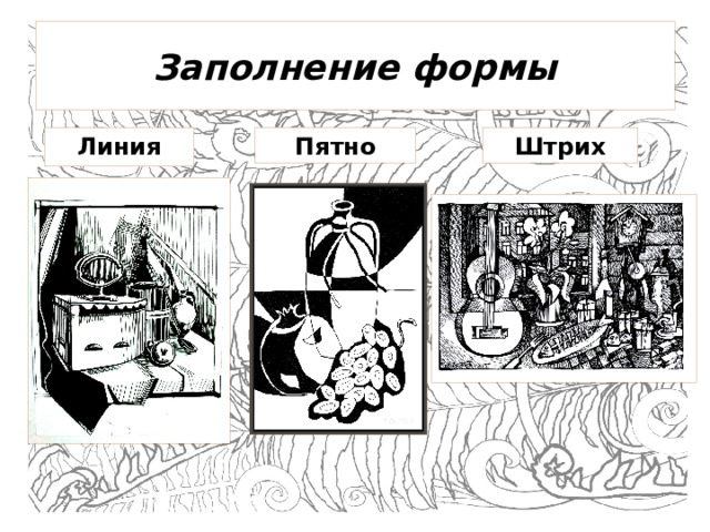 Заполнение формы Штрих Пятно Линия