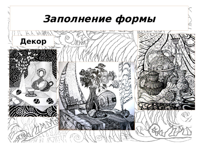 Заполнение формы Декор