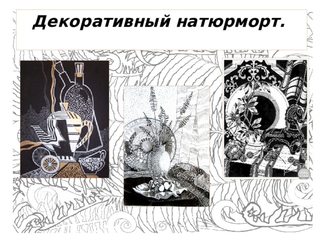 Декоративный натюрморт.
