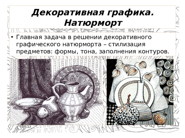 Декоративная графика. Натюрморт