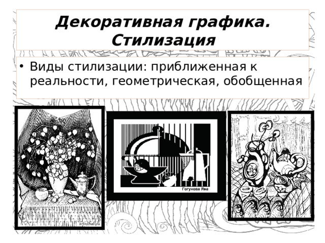 Декоративная графика. Стилизация