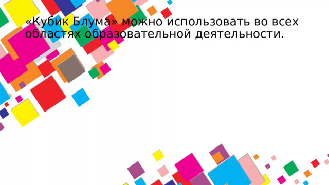 «Кубик Блума» можно использовать во всех областях образовательной деятельности.