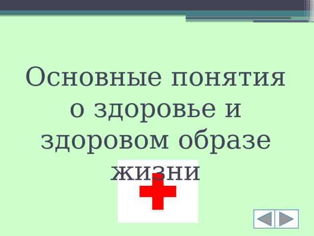 Основные понятия о здоровье и здоровом образе жизни