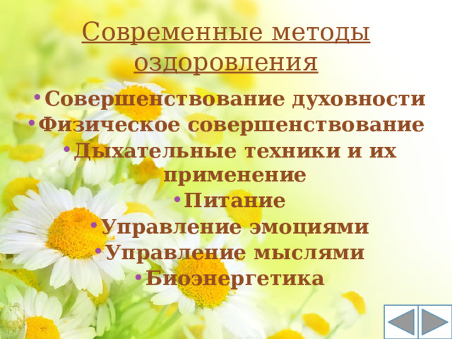 Современные методы оздоровления