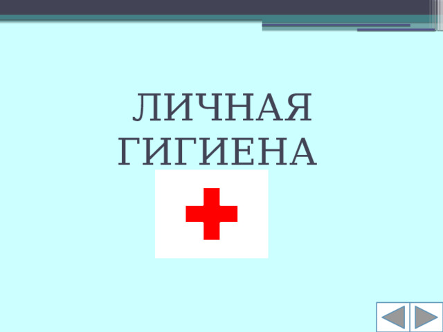 ЛИЧНАЯ ГИГИЕНА