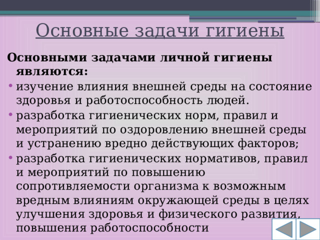 Основные задачи гигиены Основными задачами личной гигиены являются: