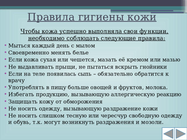 Правила гигиены кожи Чтобы кожа успешно выполняла свои функции, необходимо соблюдать следующие правила: