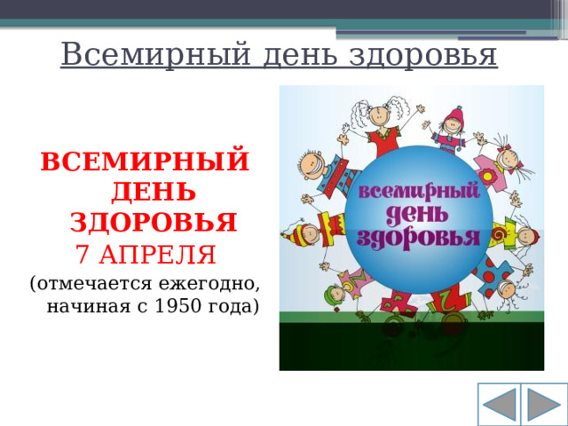 Всемирный день здоровья ВСЕМИРНЫЙ ДЕНЬ ЗДОРОВЬЯ 7 АПРЕЛЯ (отмечается ежегодно, начиная с 1950 года)