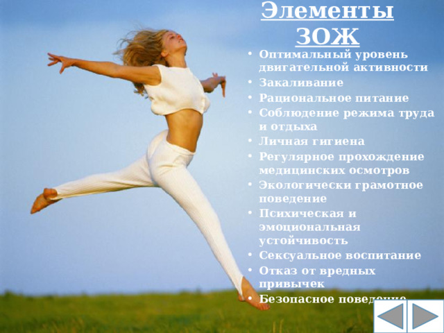 Элементы ЗОЖ