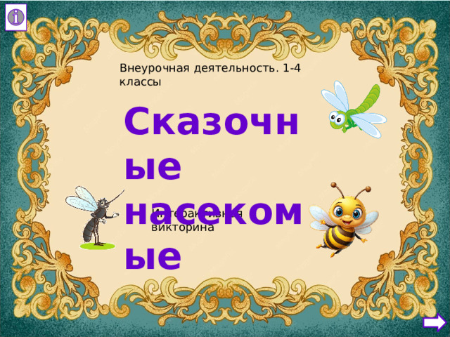 Внеурочная деятельность. 1-4 классы Cказочные насекомые Интерактивная викторина