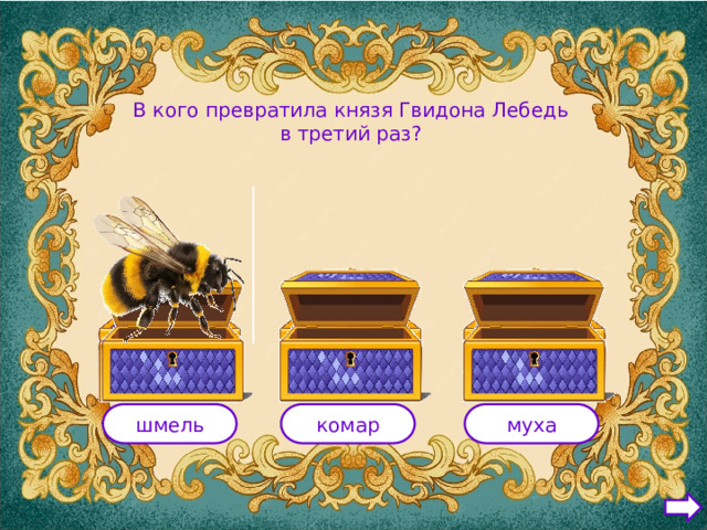 В кого превратила князя Гвидона Лебедь в третий раз? шмель комар муха