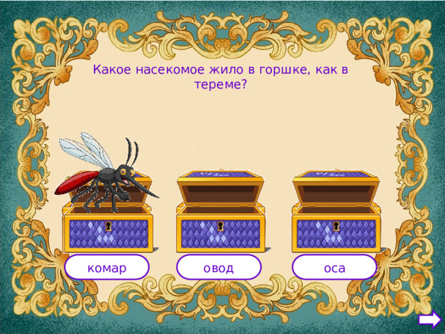 Какое насекомое жило в горшке, как в тереме? комар овод оса