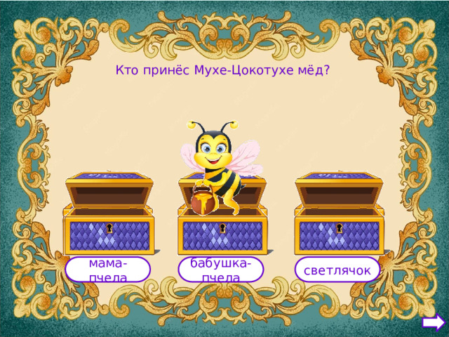 Кто принёс Мухе-Цокотухе мёд? мама-пчела бабушка-пчела светлячок
