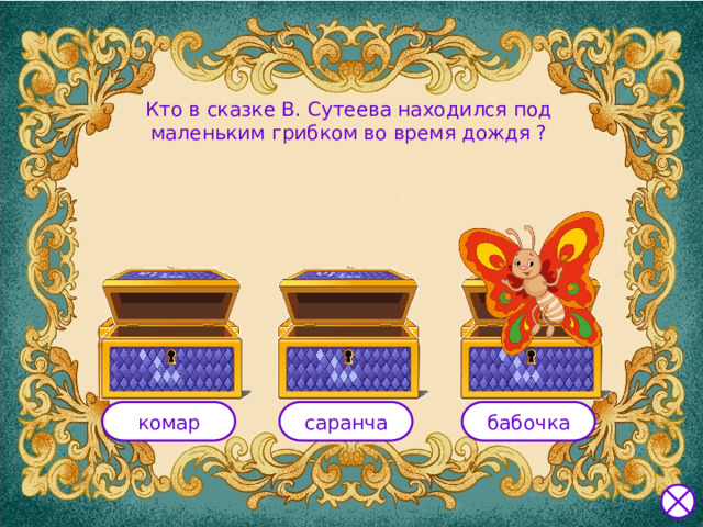 Кто в сказке В. Сутеева находился под маленьким грибком во время дождя ? комар саранча бабочка