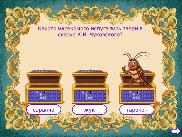 Какого насекомого испугались звери в сказке К.И. Чуковского? саранча жук таракан