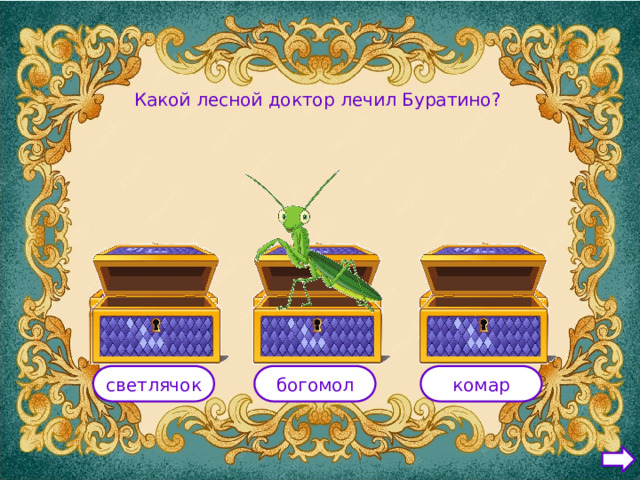 Какой лесной доктор лечил Буратино? светлячок богомол комар