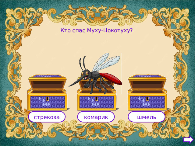 Кто спас Муху-Цокотуху? стрекоза комарик шмель