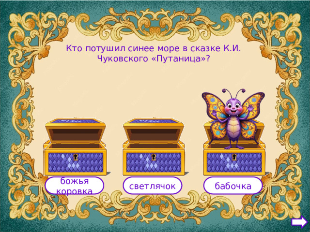 Кто потушил синее море в сказке К.И. Чуковского «Путаница»? божья коровка светлячок бабочка