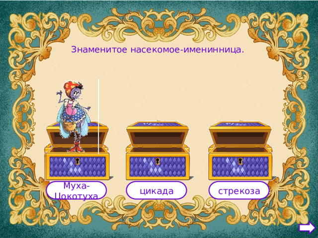Знаменитое насекомое-именинница. Муха-Цокотуха цикада стрекоза