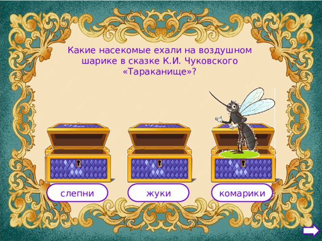 Какие насекомые ехали на воздушном шарике в сказке К.И. Чуковского «Тараканище»? слепни жуки комарики