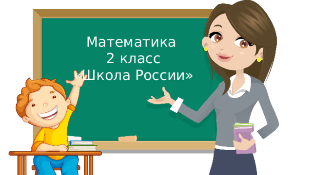Математика 2 класс «Школа России»