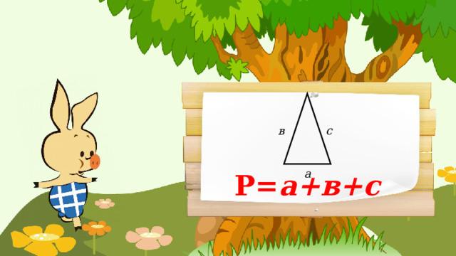 в с а Р= а+в+с