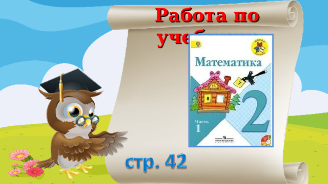 Работа по учебнику