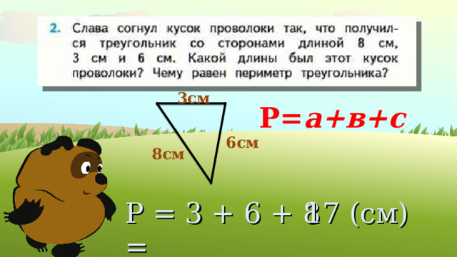 3см Р= а+в+с 6см 8см Р = 3 + 6 + 8 =  17 (см)