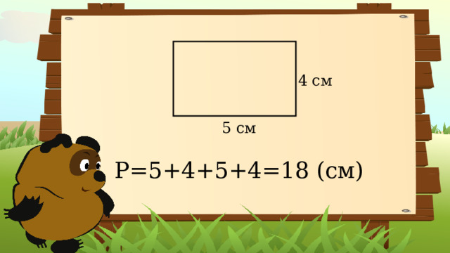 4 см 5 см Р=5+4+5+4=18 (см)