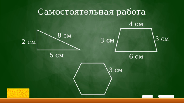 Самостоятельная работа 4 см 8 см 3 см 3 см 2 см 5 см 6 см 3 см